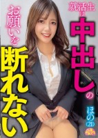 就活生は中出しのお願いを断れない ほの(21)