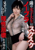 隣の女子大生はスケスケノーブラ 見せつけられて理性崩壊 糸井瑠花