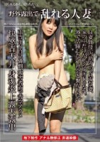 野外露出で乱れる人妻