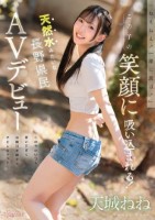 「ねえねえ!一緒に遊ぼ!」この子の笑顔に吸い込まれる!この子はいつも笑いすぎてお腹引き締まりクビレちゃった!天然水みたいな長野県民 AVデビュー 天城ねね
