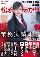 SOD女子社員宣伝部 松永あかり業務実績報告 2025