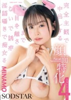 顔面特化 完全主観で中出しするまで目を離さないで誘惑淫語囁きで痴女る 4コスプレシチュエーション MINAMO