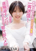 柴崎はるちゃんのわ●せつ画像を一斉送信!飲食店の客を遠隔逆ナンパでスゴテク発揮しちゃってください!即尺即ハメSP