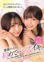 女の子とのセックスに、ずっと興味がありました。 齋藤かさね、初めてのレズイキ。