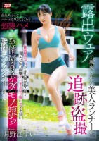 露出ウェアで颯爽と走る美人ランナーを追跡盗撮 全力ダッシュでハァハァ力尽きたところを強襲ハメ筋肉質ボディから汗が飛び散るほど鬼エビ反り痙攣アヘオホ唸り喘いでイキ狂い発情MAXケダモノ堕ち野性のマゾランナーと化した 月野江すい