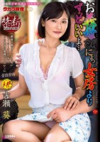 お義母さん、にょっ女房よりずっといいよ… 吉瀬葵