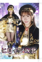 ヒロイン敗北 〜黄金聖女レイディアンナ 失われた輝き〜