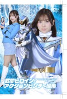 戦隊ヒロインアクションピンチ〜陥落 夢幻戦隊ミスティックレンジャー ミスティックブルー[陥落編]