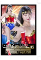 ヒロイン討伐Vol.115 ワンダーレディ