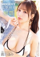 MOODYZ電撃移籍×解禁 102cmJカップ生まれて初めての中出し性交 渡部ほの