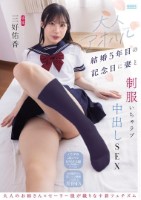 大人アオハル 結婚5年目の記念日に妻と制服いちゃラブ中出しSEX 三好佑香