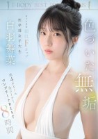 色づいた無垢 まっしろな絹肌Fカップ 医学部女子大生 白羽舞菜 全4タイトル全コーナー コンプリートBEST8時間 Disk 2