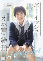 SEXに興味なさそうなボーイッシュ少女が恥ずかしい敏感デカクリの持ち主! はしたないオホ声で絶頂AVデビュー! 相河めいな
