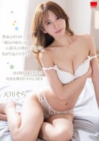 警戒心ゼロの『親友の彼女』が一人暮らしの僕のアパートに転がり込んできた!3日間の同居生活で何度も種付け中出しSEX 天川そら