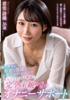 極上熟女が卑猥な淫語とシチュエーションで貴方をダメにする最高の完全主観シコシコオナニーサポート 君佳詩織
