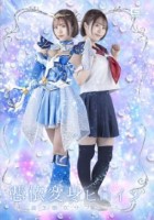 憑依変身ヒロイン 蒼き聖女サフィール