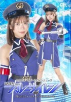 ニフォームド・ヒロインシリーズ 治安警光ブルーサイレン 〜狙われたフォームチェンジ!快楽特急の罠〜