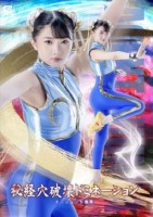 秘経穴破壊ドミネーション エージェント春華