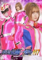 スーパーヒロイン危機一髪!!Vol.117 鮮光戦隊サイリュウジャー