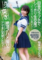 【#即ホ女子】アゲまん天使こなつチャン「イッちゃう!もっと突いて!」最高感度の膣圧名器でした!田舎のラブホでシッポリ生交尾!ガン突き絶頂♂ハメ撮り!柏木こなつ
