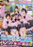 『この中(パンツ)で射精する勇気ある?』『えっ!?ここで?』スリルを求める小悪魔クラスメイト女子の危険な遊び!授業中、休み時間…周囲にバレないようにスカートでチ○ポを隠しながらパンツ内射精要求!2 『いっぱい精子出して!この中で受け止めてあげる!』