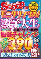 SCOOP的モニタリングAV ウブな女子大生が初めての風俗チャレンジ約6.5時間 神回SP Disk 2