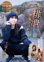 私の排泄グラフィティ 上原まゆみ
