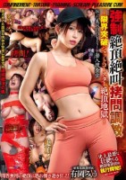 監禁!拷問!調教!絶叫!絶頂! 強●絶頂絶叫拷問調教 狂った美BODYエリート潜入捜査官 〜限界突破ジェットコースター絶頂地獄〜 有岡みう