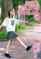 男の娘、完全メス化これくしょん59 水瀬なぎ