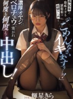 「ごめんなさいイキますぅ…ッ!」風紀係の地味メガネ制服娘は痙攣アへ声を濃厚オヤジにベロチュウで塞がれ何度も何度も中出し! 輝星きら