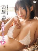 お世話しちゃうぞ/市原薫