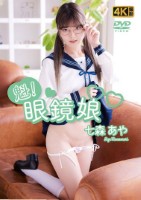 七森あや/魁!眼鏡娘