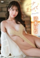 ニーナにまかせて/清水にな