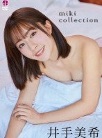 miki collection/井手美希