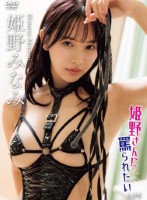 姫野さんに罵られたい/姫野みなみ