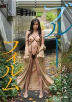 あべみほ/ブルーフィルム(3/24発売)