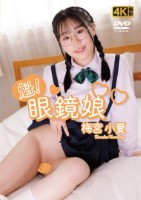 梅宮小夏/魁!眼鏡娘