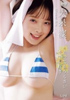 大泉凜/とってもうるさいキミが好き