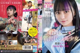 台湾発 新世代の美少女 齋齋いつき 日本AV界に参戦!SOD史上初 台湾人専属女優‘憧れ‘をパワーに。トップ級インフルエンサーから日本のAV女優へ…