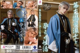 【2.5次元】幕末溺愛浪士と孕ませ性活