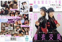 新気鋭ロ●ータ服の仲良し2人組。百合に挟まり乱れさせる発情オフパコ着衣交尾。 有馬美玖 小島みこ