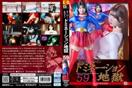 スーパーヒロインドミネーション地獄59 SUPER▼WOMAN