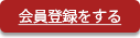 会員登録をする