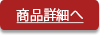 商品詳細を見る
