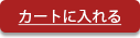 カゴに入れる