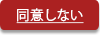 同意しない