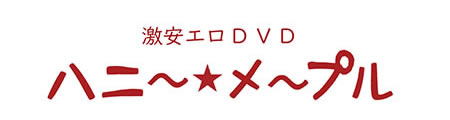 激安DVD専門サイト【はに～@め～ぷる】